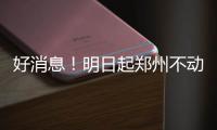 好消息！明日起郑州不动产登记可“跨区办理”