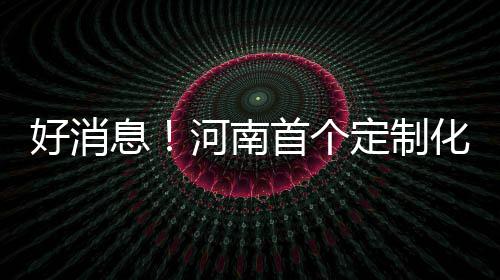 下周冷空气来袭 河南大幅度降温或将迎首场降雪 融资平台等科技金融平台
