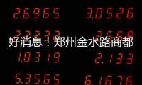 好消息！郑州金水路商都路要下穿新东三环啦