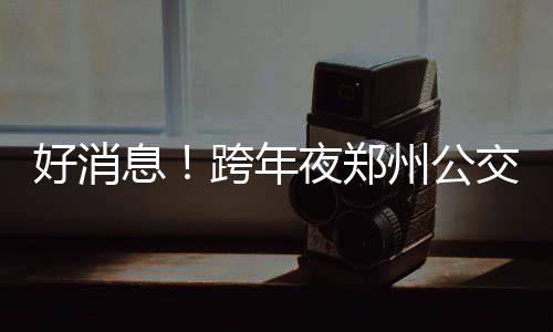 主场大胜德罗赞感谢球迷 主帅：每场需全力以赴 206路、全力做好出行保障工作