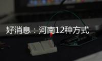 好消息：河南12种方式资助寒门学子圆大学梦
