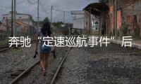 奔驰“定速巡航事件”后续 奔驰方面:已成立专家组