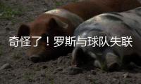 奇怪了！罗斯与球队失联 队友教练均不知其动向