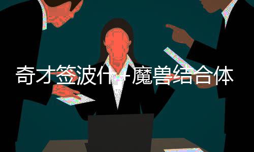 浓眉哥自曝从未疯狂败家 最贵消费买宠物猴(图) 这使得他成为完全自由球员
