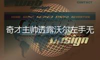 奇才主帅透露沃尔左手无肿胀 预计会出战第六场