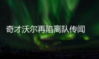  奇才沃尔再陷离队传闻 或卷入多方交易前往活塞