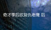 奇才季后欲复仇老鹰 后场双枪需用七场跨首轮关