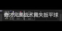 奇才完美战术竟失扳平球 生死6秒犯规都顾不上