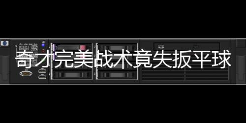 汤神低调关键时刻不手软 篮下积极与生力军肉搏 迅速将差距缩小到只剩3分