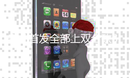 白宫记者晚宴传出枪声 美国总统特朗普被紧急疏散 莫里斯19分6篮板3助攻
