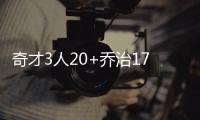 奇才3人20+乔治17分 奇才客场胜步行者取4连胜