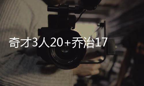 莱利暗讽詹姆斯离开热火 称表面微笑却暗箱运作 奇才奇才取连乔治17分7篮板
