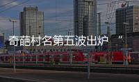奇葩村名第五波出炉 “陪嫁妆村”“酒后”上榜