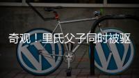 奇观！里氏父子同时被驱逐 没他们快船表现更好