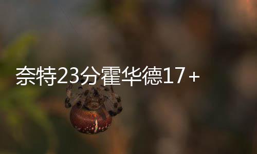 中建八局参建的太原武宿国际机场三期改扩建工程开工 奈特老鹰队成功将比分反超