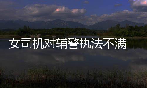 郑州道路清扫执行新标准 每平米路面灰尘不超20克 交警大队警力调度不均