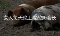 女人每天晚上喝酸奶会长胖吗