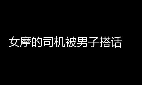 中马协公示“20220525批次骑手等级认证名单” 机被直接骑着车跑了