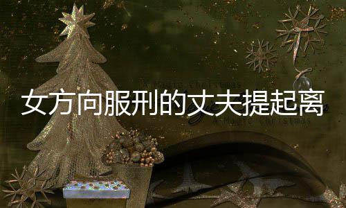 在郑州机场停车和购物 刷刷微信就能搞定 女方必须赔偿98万元