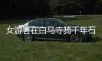 女游客在白马寺骑千年石马 遭僧人呵斥：快下来吧