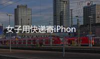 女子用快递寄iPhone 签收时成5个铁疙瘩