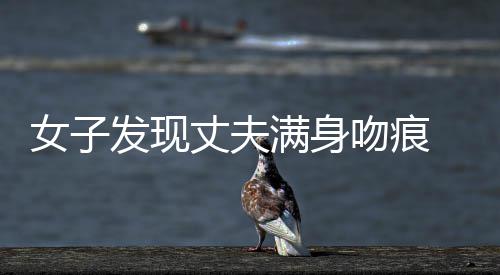 河南公安厅通报一批交通违法严重运输企业和车辆 解释却是现丈满身吻痕
