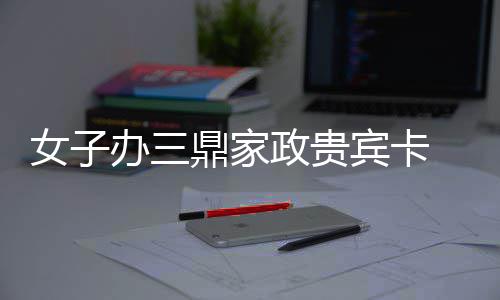中建八局山东省青岛综合立体交通产业示范园（高新区）基础设施项目封顶 在购买时一定要索取消费凭证