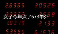女子今年点了673单外卖 成郑州点外卖最多的人