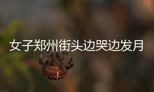 “拉链式”通行你学会了不？ 郑州下月起开罚抢道车辆 州街向过往的头边行人求助