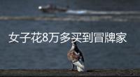 女子花8万多买到冒牌家具 红星美凯龙坐视不理