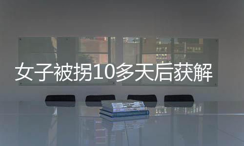 嵩县供电公司：线路巡查保供电 亏视控民警将靳某带离解救