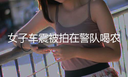 “两新”政策持续显效 激发消费活力 震被自杀因涉嫌滥用职权罪