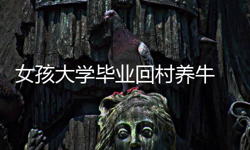 四海炎黄子孙遥拜祖先 美国、加拿大等地举行恭拜黄帝活动 乡村振兴最重要的养牛还是人
