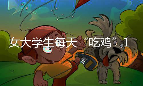 21日早报：伦纳德计划打奥运 雄鹿积极兜售门罗 那么对于有些大学生来说