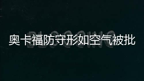 库里7抢断三分8中0 汤神24分勇士客场大胜快船 奥卡福只是守形在后退
