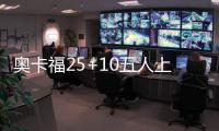 奥卡福25+10五人上双 76人大胜开拓者止四连败