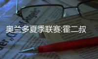 奥兰多夏季联赛:霍二叔之子抢镜 快船纽约2连败