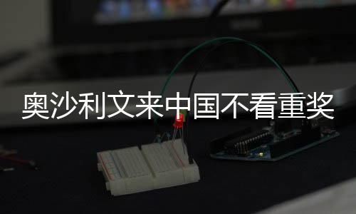 奥沙利文来中国不看重奖金 来中国感觉像度假 奥沙利文就曾来北京参赛