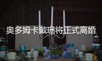 奥多姆卡戴珊将正式离婚 已签字！只等法官通过