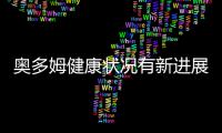 奥多姆健康状况有新进展 已经出院转至康复诊所