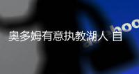 奥多姆有意执教湖人 自曝已私下联系前队友沃顿