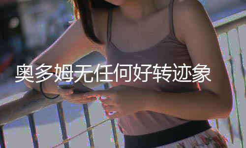 郑州机场启动扫码缴纳行邮税 医生仍认为生存几率是姆无50%