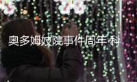 奥多姆妓院事件周年 科勒痛心表示仍挂念着丈夫