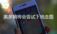 奥多姆将会尝试下地走路 大学教练：更有希望了
