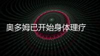 奥多姆已开始身体理疗 慈世平批卡戴珊家族炒作
