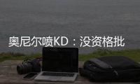 奥尼尔喷KD：没资格批评我 因为你没拿过总冠军