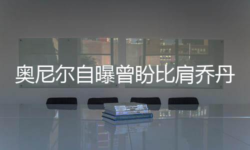 《家有儿女》疑似被恶意评分！故意打一星会构成侵权吗？ 肩乔贾巴尔得到了6个