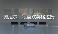奥尼尔：很喜欢英格拉姆 但湖人目前没有竞争力