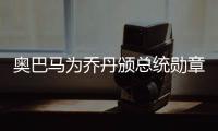 奥巴马为乔丹颁总统勋章 遭调侃:不只是表情包