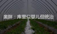 奥胖：库里似婴儿但统治力超纳什 我是黑版德克